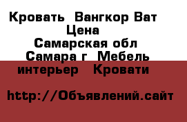 Кровать «Вангкор Ват» 160*200 › Цена ­ 19 990 - Самарская обл., Самара г. Мебель, интерьер » Кровати   